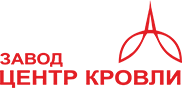 Завод Центр Кровли